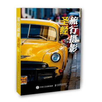 旅行攝影圣經 旅行攝影圣經