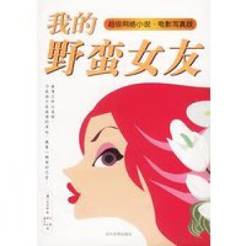 我的野蠻女友 我的野蠻女友