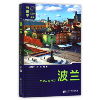 波蘭/列國志 波蘭/列國志