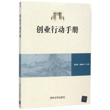 創(chuàng)業(yè)行動手冊 創(chuàng)業(yè)行動手冊