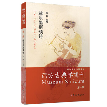 赫爾墨斯頌詩(shī) 赫爾墨斯頌詩(shī)