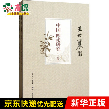 中國畫論研究 中國畫論研究