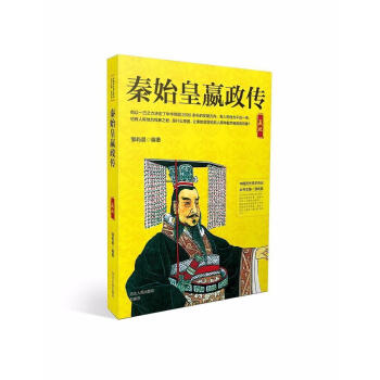 秦始皇嬴政傳 秦始皇嬴政傳