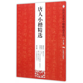 唐人小楷精選 唐人小楷精選