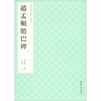 趙孟頫膽巴碑 趙孟頫膽巴碑
