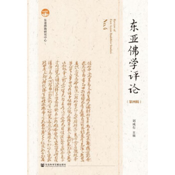 東亞佛學評論 東亞佛學評論