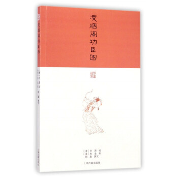凌煙閣功臣圖 凌煙閣功臣圖