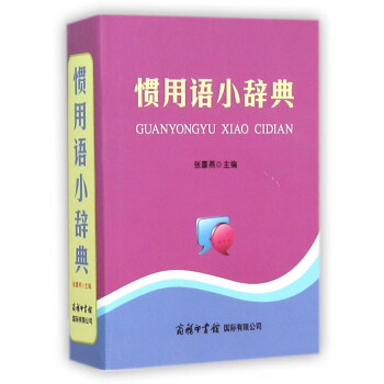 慣用語小辭典 慣用語小辭典