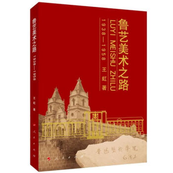 魯藝美術之路 魯藝美術之路