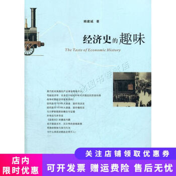 經濟史的趣味 經濟史的趣味