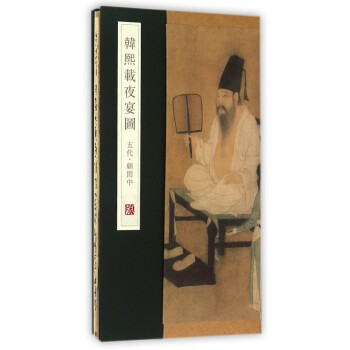 韓熙載夜宴圖 韓熙載夜宴圖