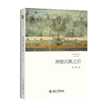 掙脫沉默之后 掙脫沉默之后