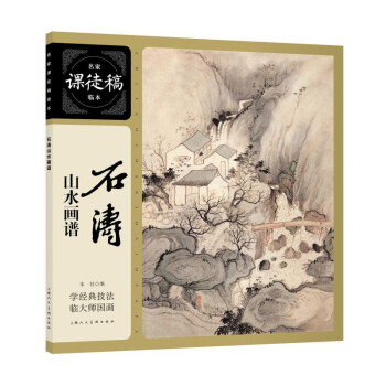 石濤山水畫譜 石濤山水畫譜