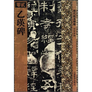 乙瑛碑何海林 乙瑛碑何海林