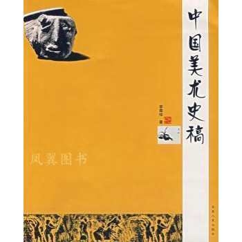 中國美術史稿 中國美術史稿