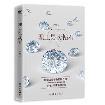 理工男賣鉆石 理工男賣鉆石