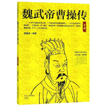 魏武帝曹操傳 魏武帝曹操傳