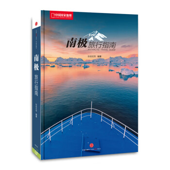 南極旅行指南 南極旅行指南