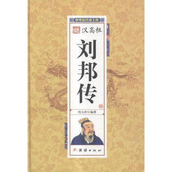 漢高祖劉邦傳 漢高祖劉邦傳