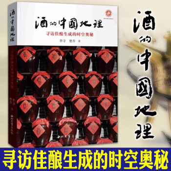 酒的中國地理 酒的中國地理