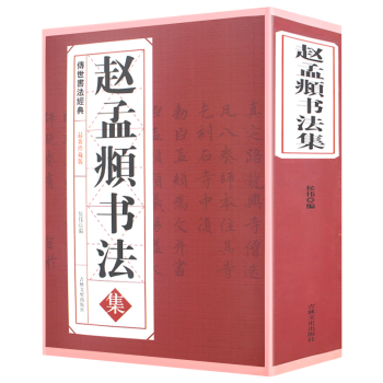 趙孟頫書法集 趙孟頫書法集