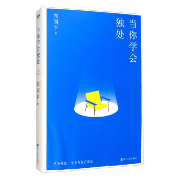 當你學會獨處 當你學會獨處
