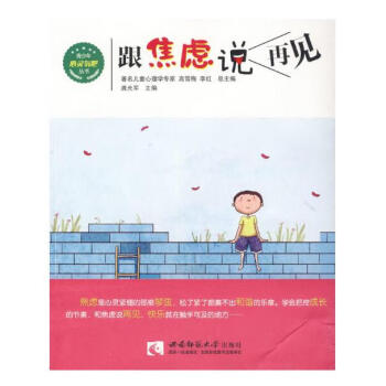 跟焦慮說再見 跟焦慮說再見