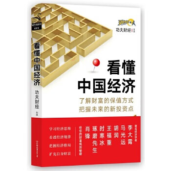 看懂中國經濟
