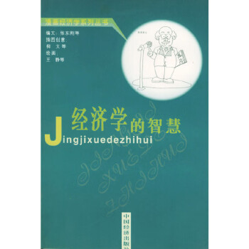 經(jīng)濟(jì)學(xué)的智慧