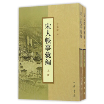 宋人軼事匯編