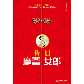 昔日摩登女郎