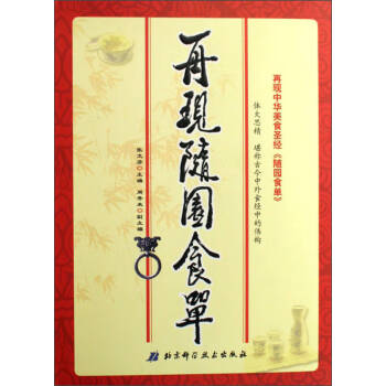再現隨園食單 再現隨園食單