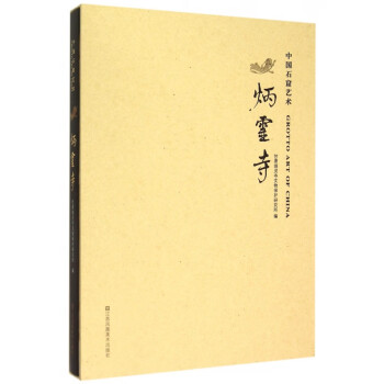 中國石窟藝術