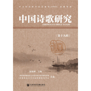 中國詩歌研究