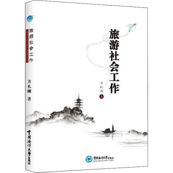 旅游社會工作