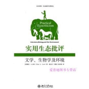 實(shí)用生態(tài)批評 實(shí)用生態(tài)批評