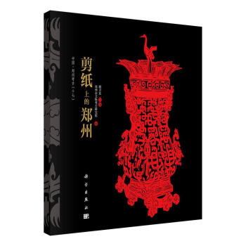 剪紙上的鄭州