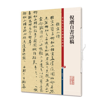 倪瓚自書詩稿
