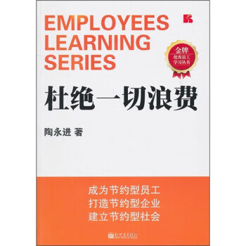 杜絕一切浪費 杜絕一切浪費