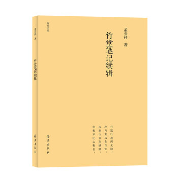 竹堂筆記續輯 竹堂筆記續輯