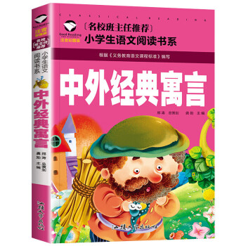 中外經典寓言 中外經典寓言