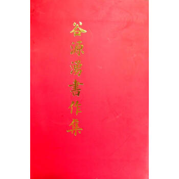 谷源涌書作集 谷源涌書作集