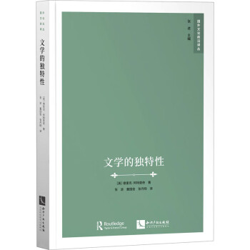 文學的獨特性 文學的獨特性