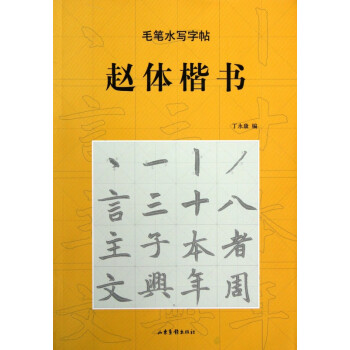 毛筆水寫字帖 毛筆水寫字帖