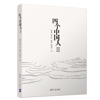 四個中國人Ⅲ 四個中國人Ⅲ