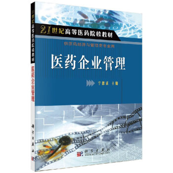 醫藥企業管理 醫藥企業管理