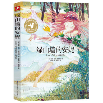 綠山墻的安妮 綠山墻的安妮