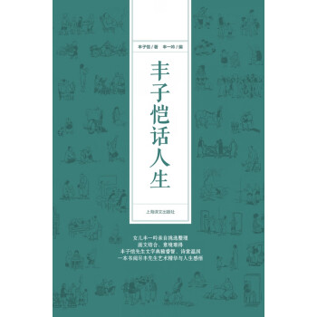 豐子愷話人生 豐子愷話人生