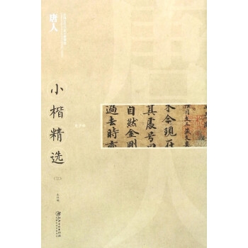 唐人小楷精選 唐人小楷精選