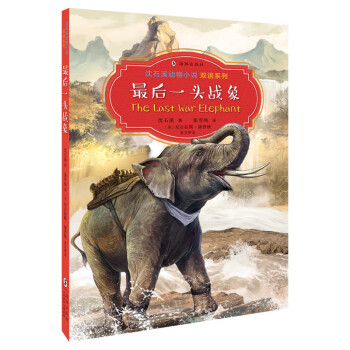 最后一頭戰(zhàn)象 最后一頭戰(zhàn)象